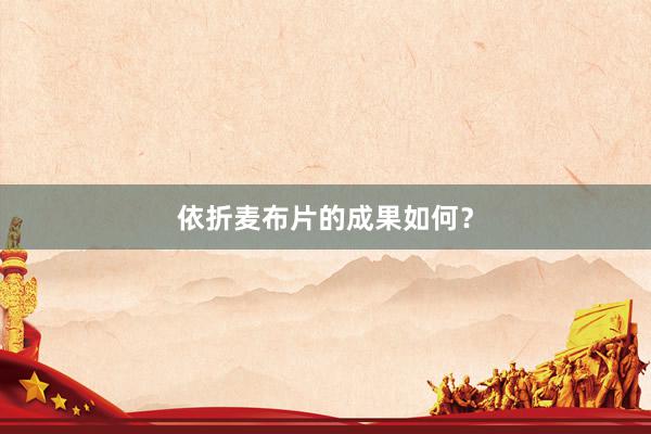 依折麦布片的成果如何？