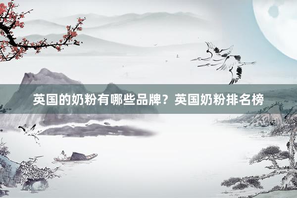 英国的奶粉有哪些品牌？英国奶粉排名榜
