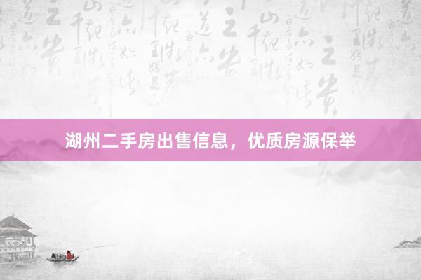 湖州二手房出售信息，优质房源保举